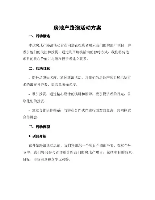 房地产路演活动方案