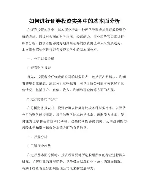 如何进行证券投资实务中的基本面分析