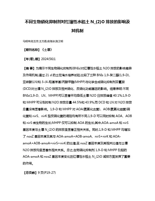 不同生物硝化抑制剂对红壤性水稻土N_(2)O排放的影响及其机制