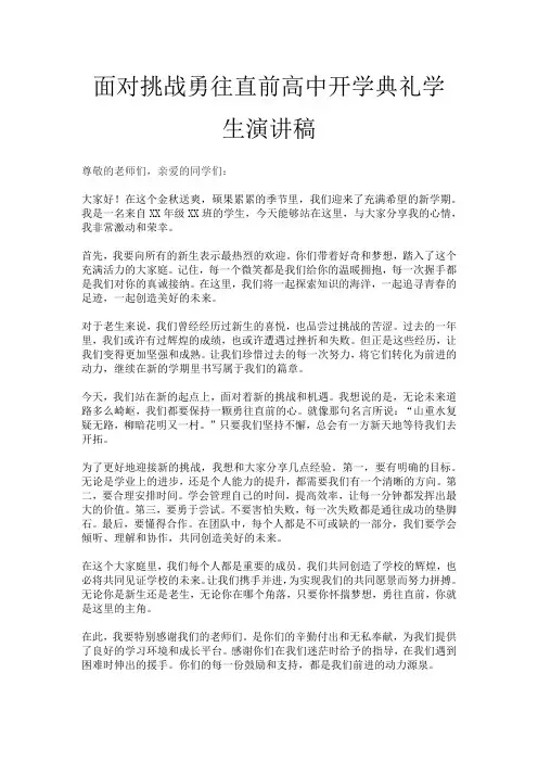 面对挑战勇往直前高中开学典礼学生演讲稿