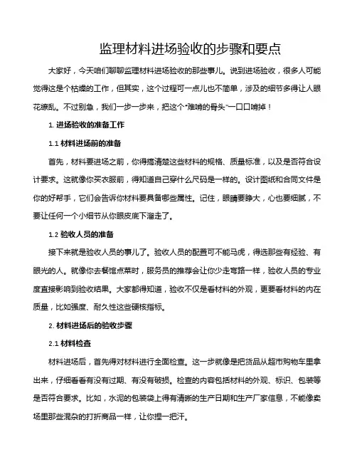 监理材料进场验收的步骤和要点