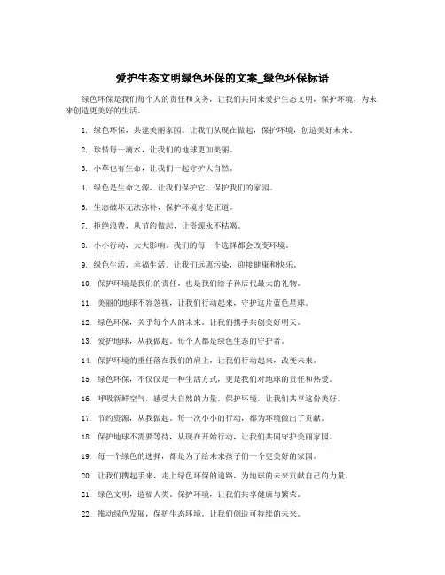 爱护生态文明绿色环保的文案_绿色环保标语