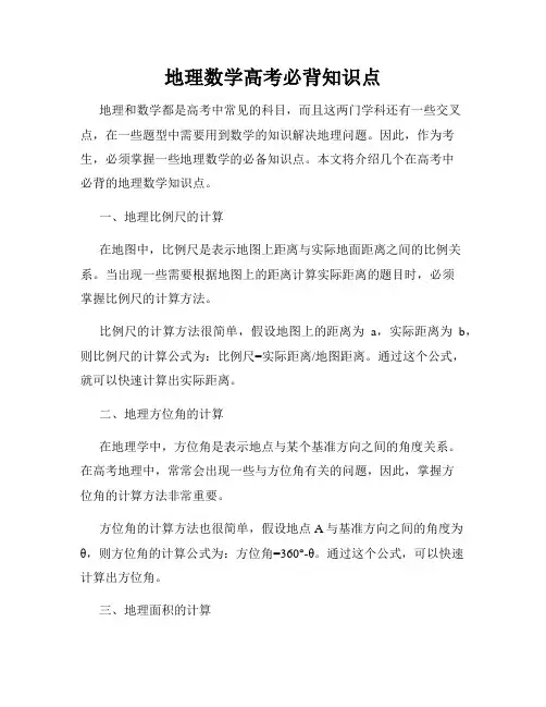 地理数学高考必背知识点