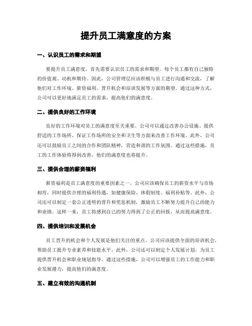 提升员工满意度的方案