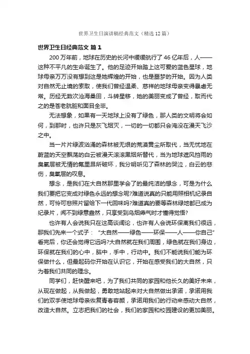 世界卫生日演讲稿经典范文（精选12篇）