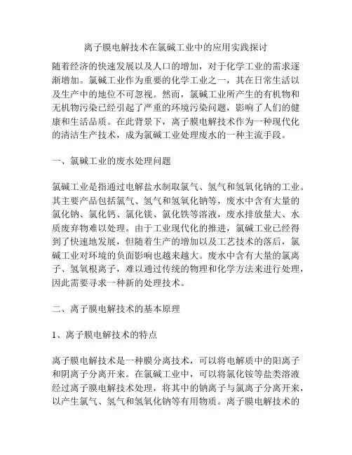 离子膜电解技术在氯碱工业中的应用实践探讨