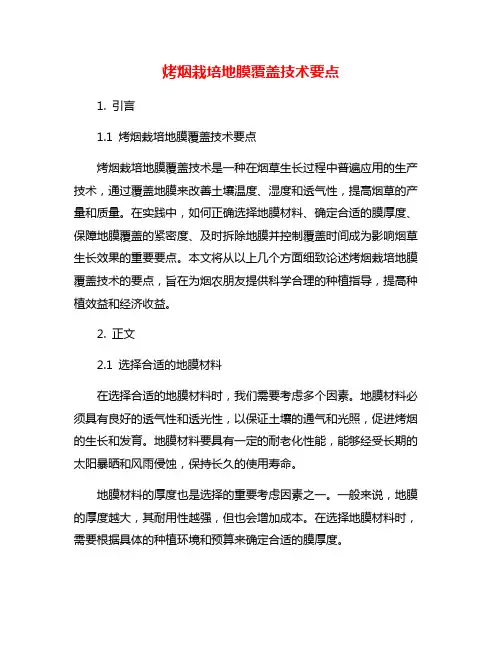 烤烟栽培地膜覆盖技术要点