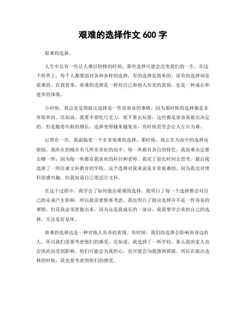 艰难的选择作文600字