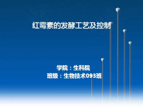 红霉素的发酵工艺及控制[1]1