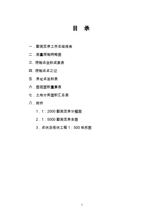 土地整理勘测定界工作总结报告