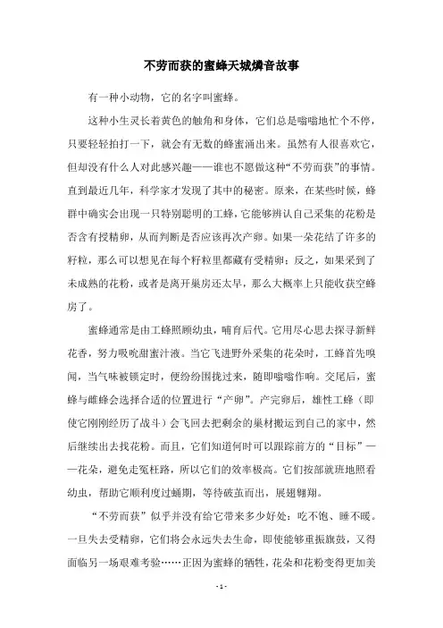 不劳而获的蜜蜂天城燐音故事