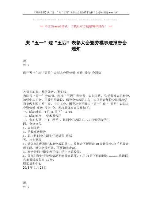 【最新推荐】庆“五一”迎“五四”表彰大会暨劳模事迹报告会通知-精选word文档 (1页)
