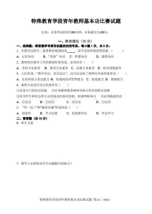 特殊教育学段青年教师基本功比赛试题
