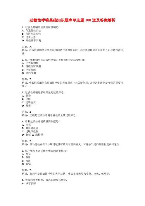 过敏性哮喘基础知识题库单选题100道及答案解析