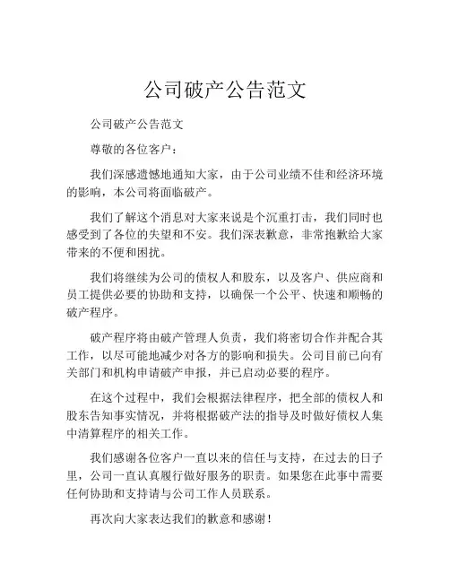 公司破产公告范文