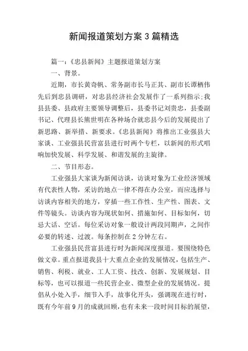 新闻报道策划方案3篇精选