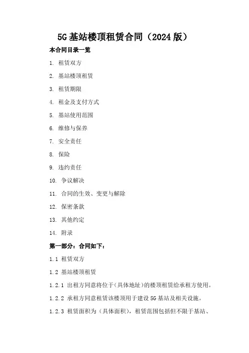 5G基站楼顶租赁合同(2024版)