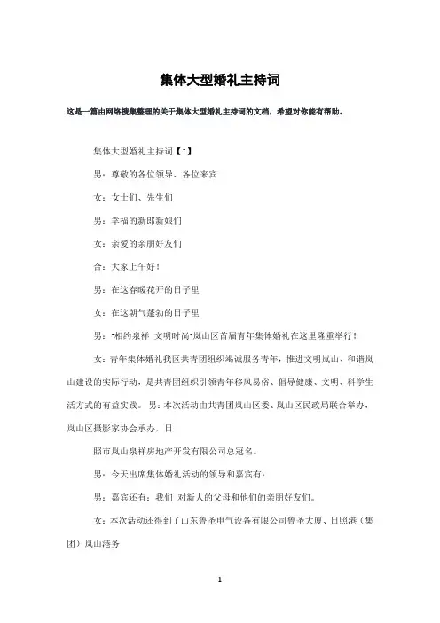 集体大型婚礼主持词