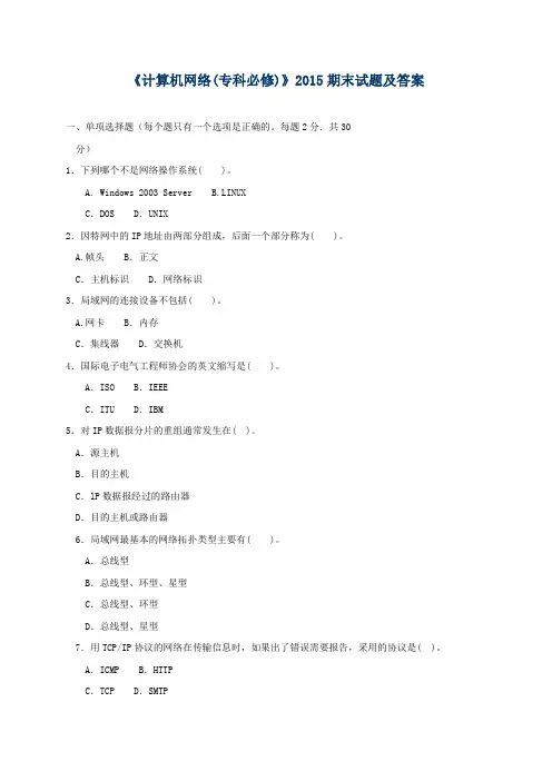 《计算机网络(专科必修)》2015期末试题及答案