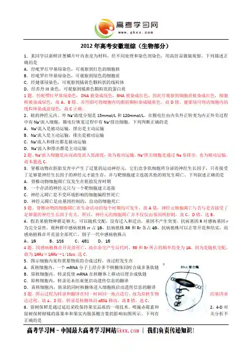 2012高考试题—理综(安徽卷)生物解析版