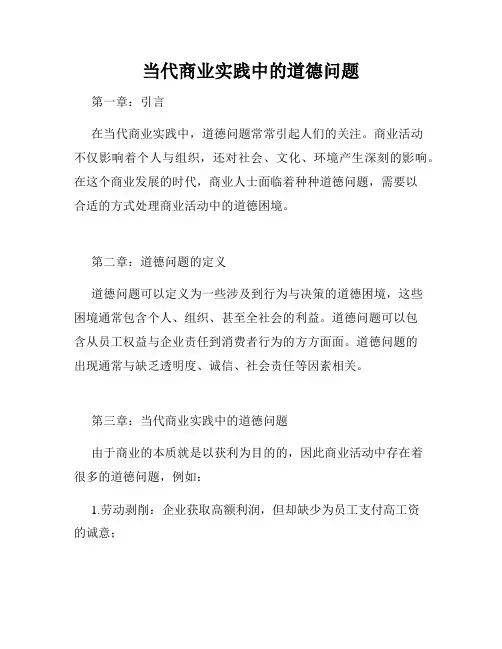 当代商业实践中的道德问题