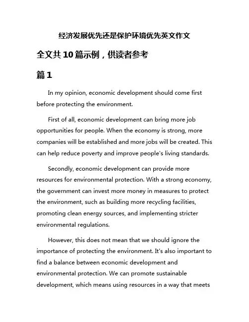 经济发展优先还是保护环境优先英文作文