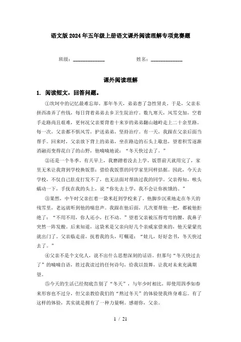 语文版2024年五年级上册语文课外阅读理解专项竞赛题