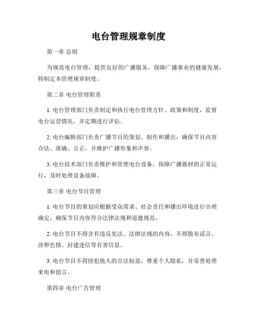 电台管理规章制度