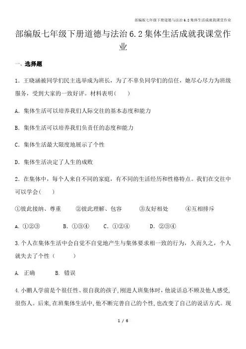 部编版七年级下册道德与法治6.2集体生活成就我课堂作业