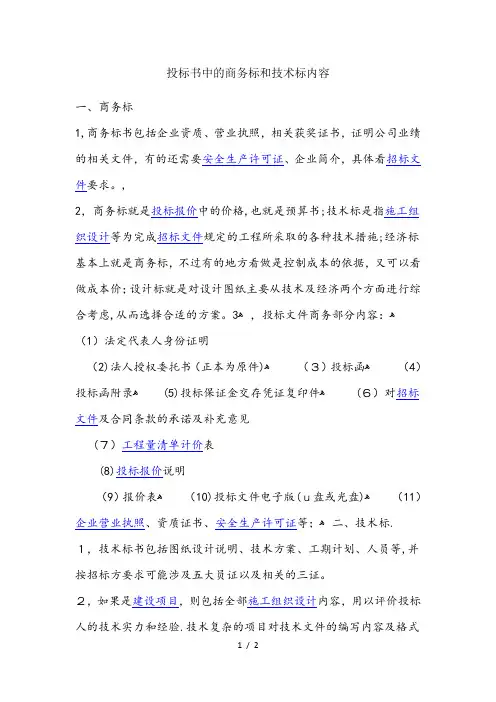 投标书中的商务标和技术标内容