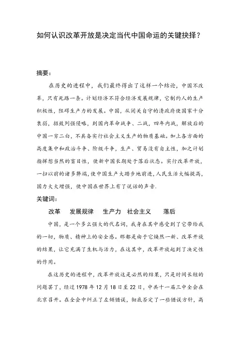 毛概—如何认识改革开放是决定当代中国命运的关键抉择