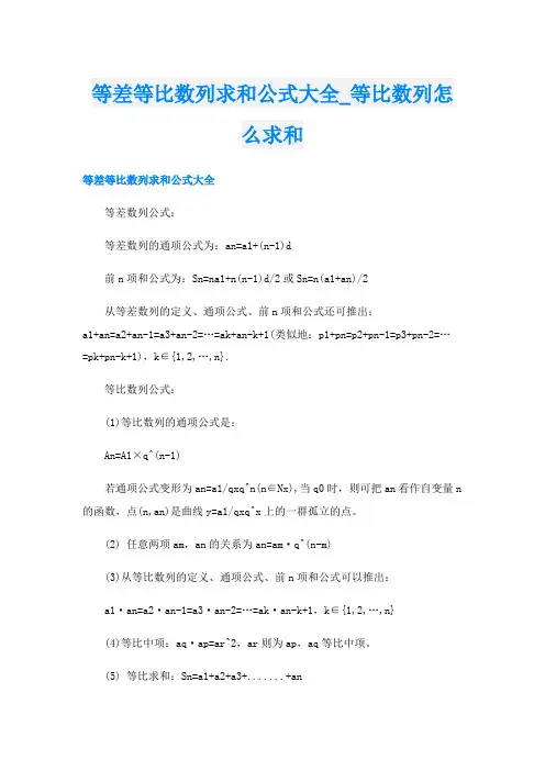 等差等比数列求和公式大全_等比数列怎么求和