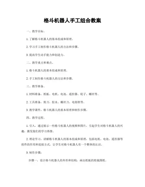 格斗机器人手工组合教案