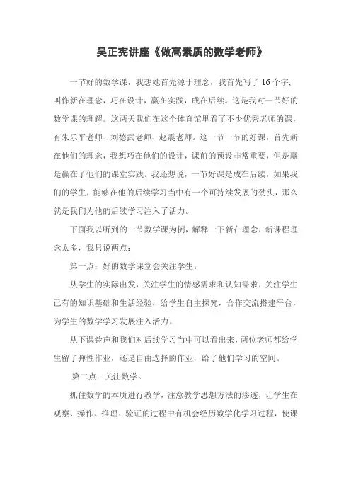 吴正宪讲座《做高素质的老师》