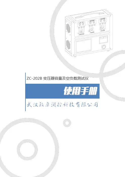 ZC-202B 变压器容量及空负载测试仪 使用手册说明书