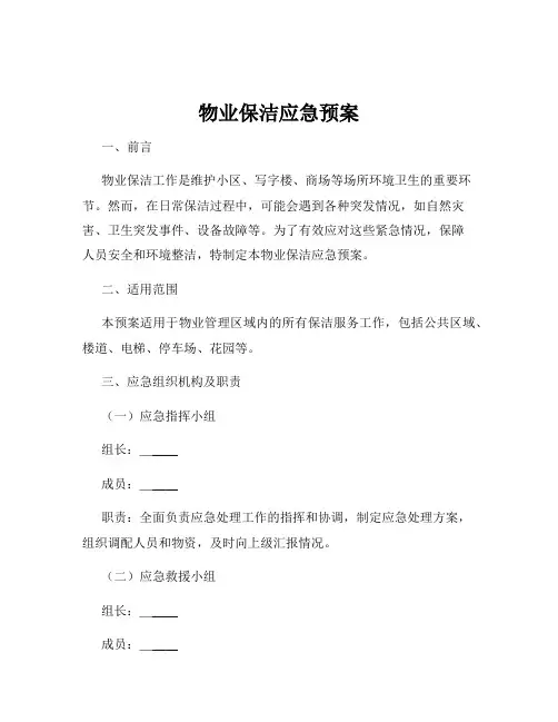 物业保洁应急预案
