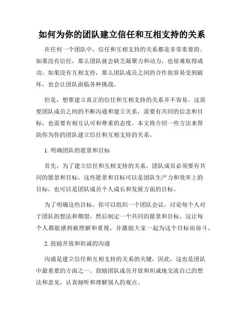 如何为你的团队建立信任和互相支持的关系