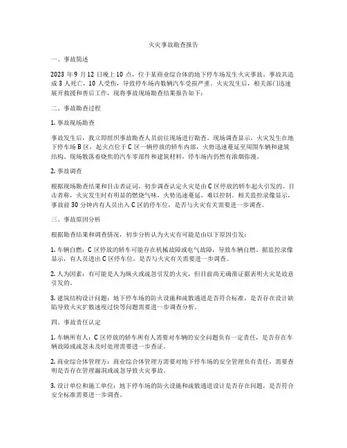 火灾事故勘查报告