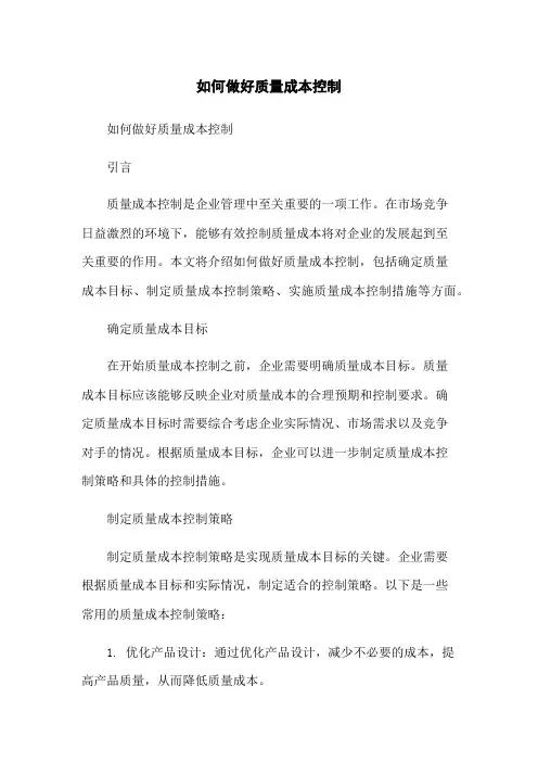 如何做好质量成本控制