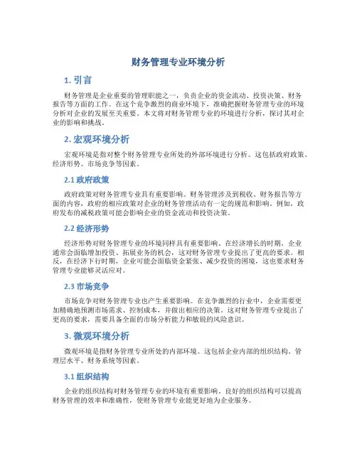 财务管理专业环境分析