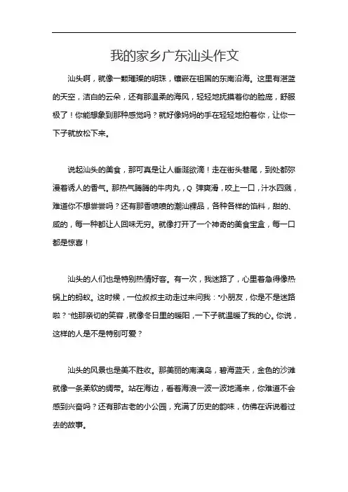 我的家乡广东汕头作文