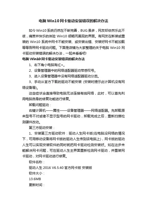 电脑Win10网卡驱动安装错误的解决办法