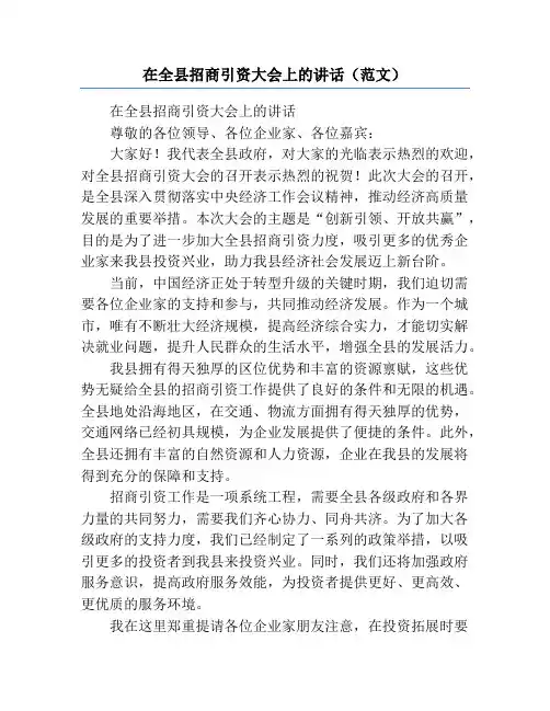 在全县招商引资大会上的讲话(范文)