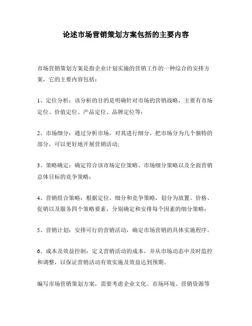 论述市场营销策划方案包括的主要内容