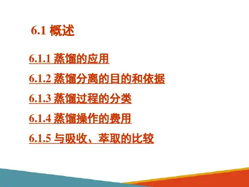 蒸馏过程及设备的选择与操作