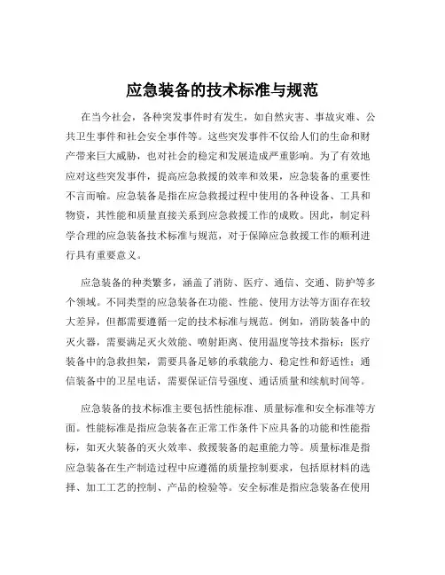 应急装备的技术标准与规范