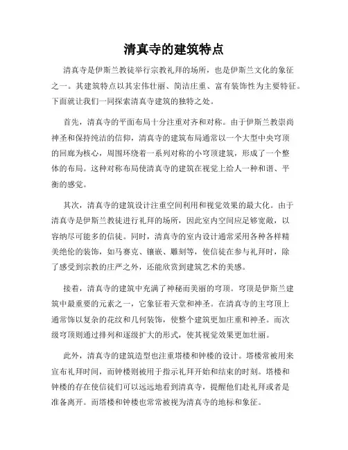 清真寺的建筑特点