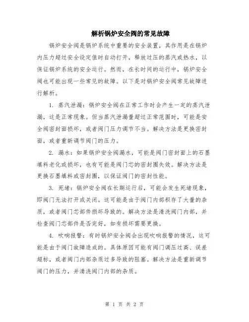 解析锅炉安全阀的常见故障