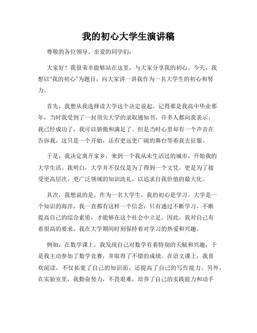 我的初心大学生演讲稿