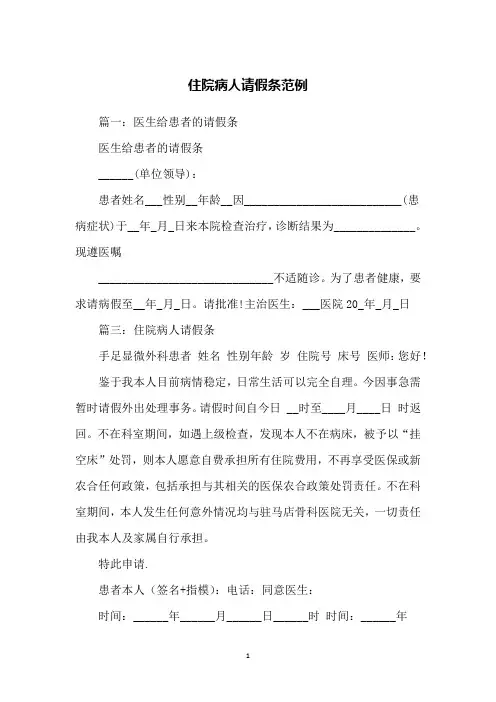 住院病人请假条范例